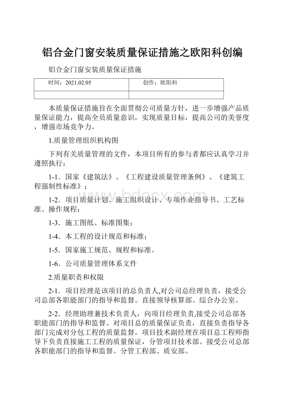 铝合金门窗安装质量保证措施之欧阳科创编.docx_第1页