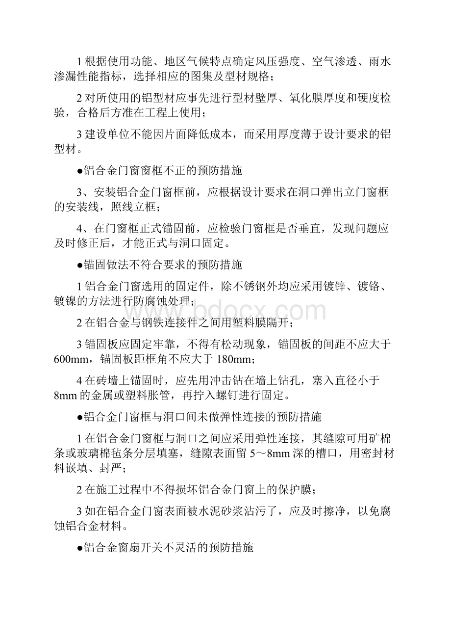 铝合金门窗安装质量保证措施之欧阳科创编.docx_第3页