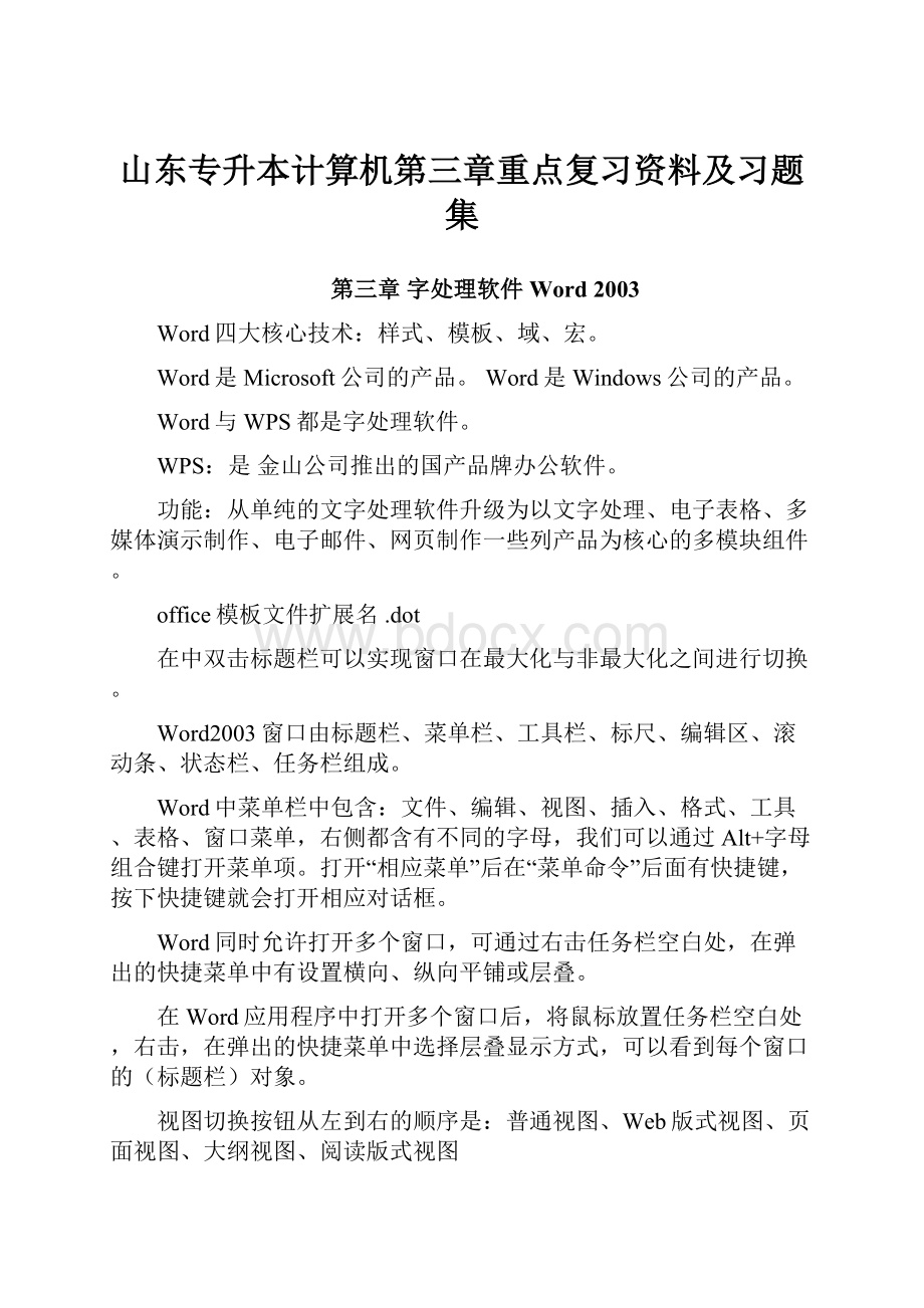 山东专升本计算机第三章重点复习资料及习题集.docx_第1页