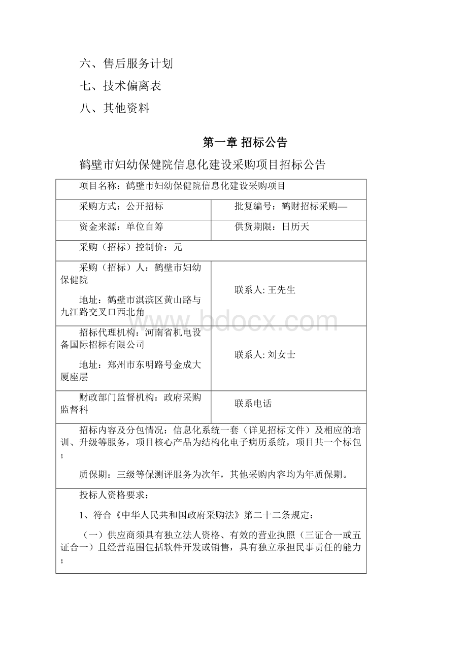 鹤壁市妇幼保健院信息化建设采购项目.docx_第3页