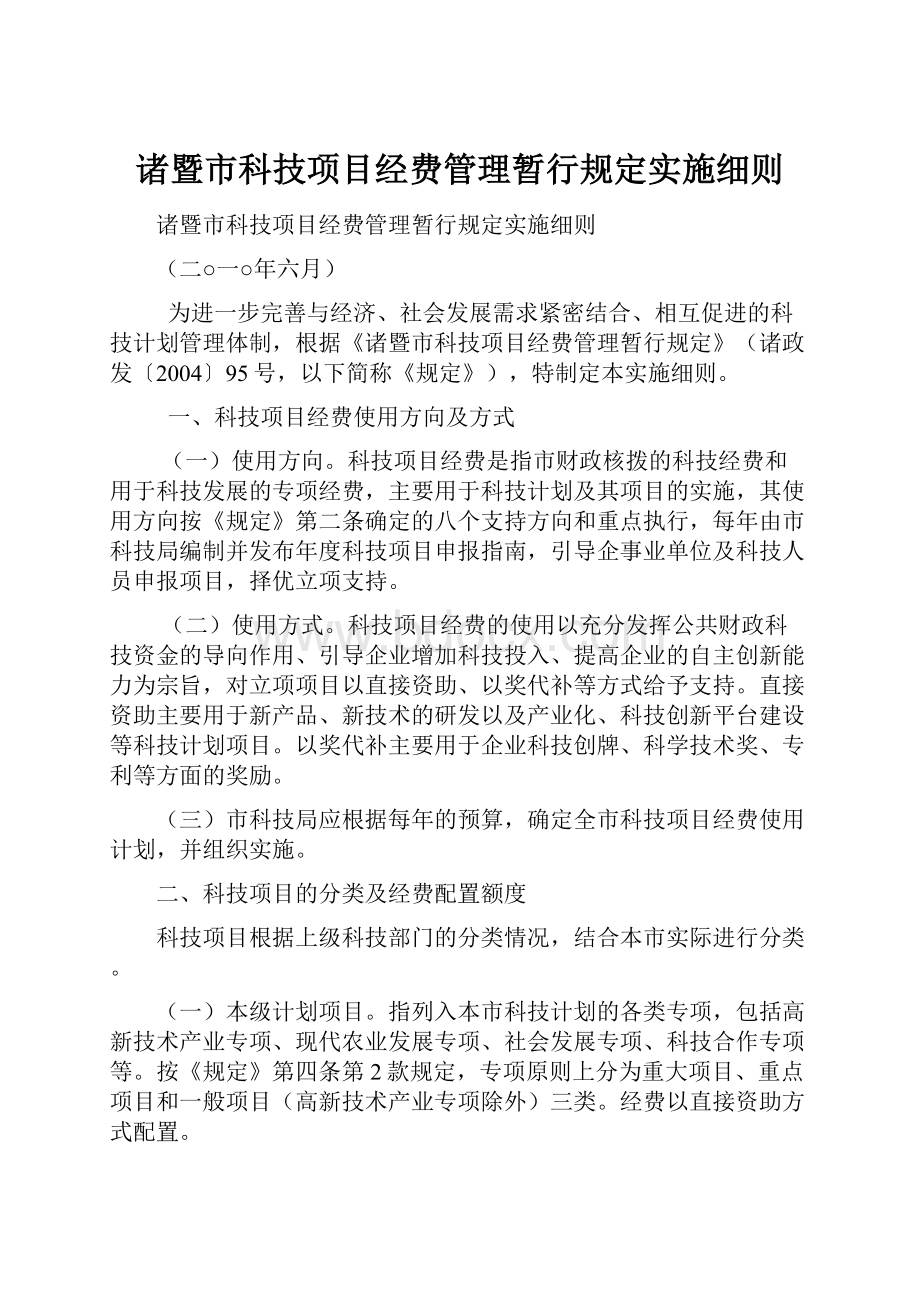 诸暨市科技项目经费管理暂行规定实施细则.docx_第1页