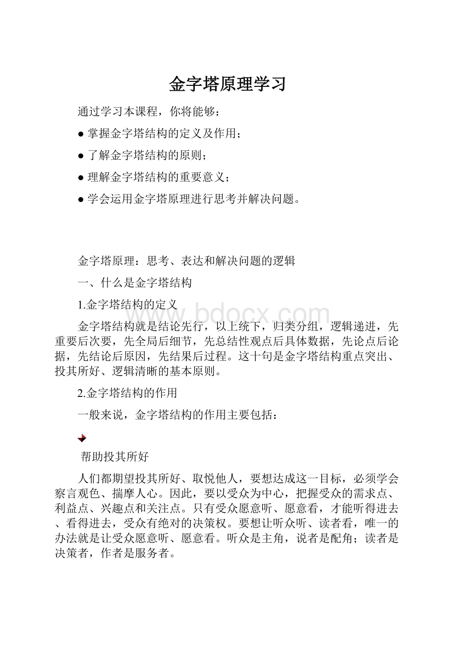 金字塔原理学习.docx_第1页