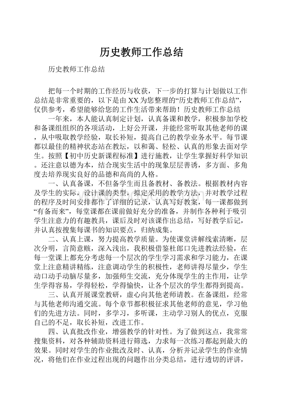 历史教师工作总结.docx_第1页