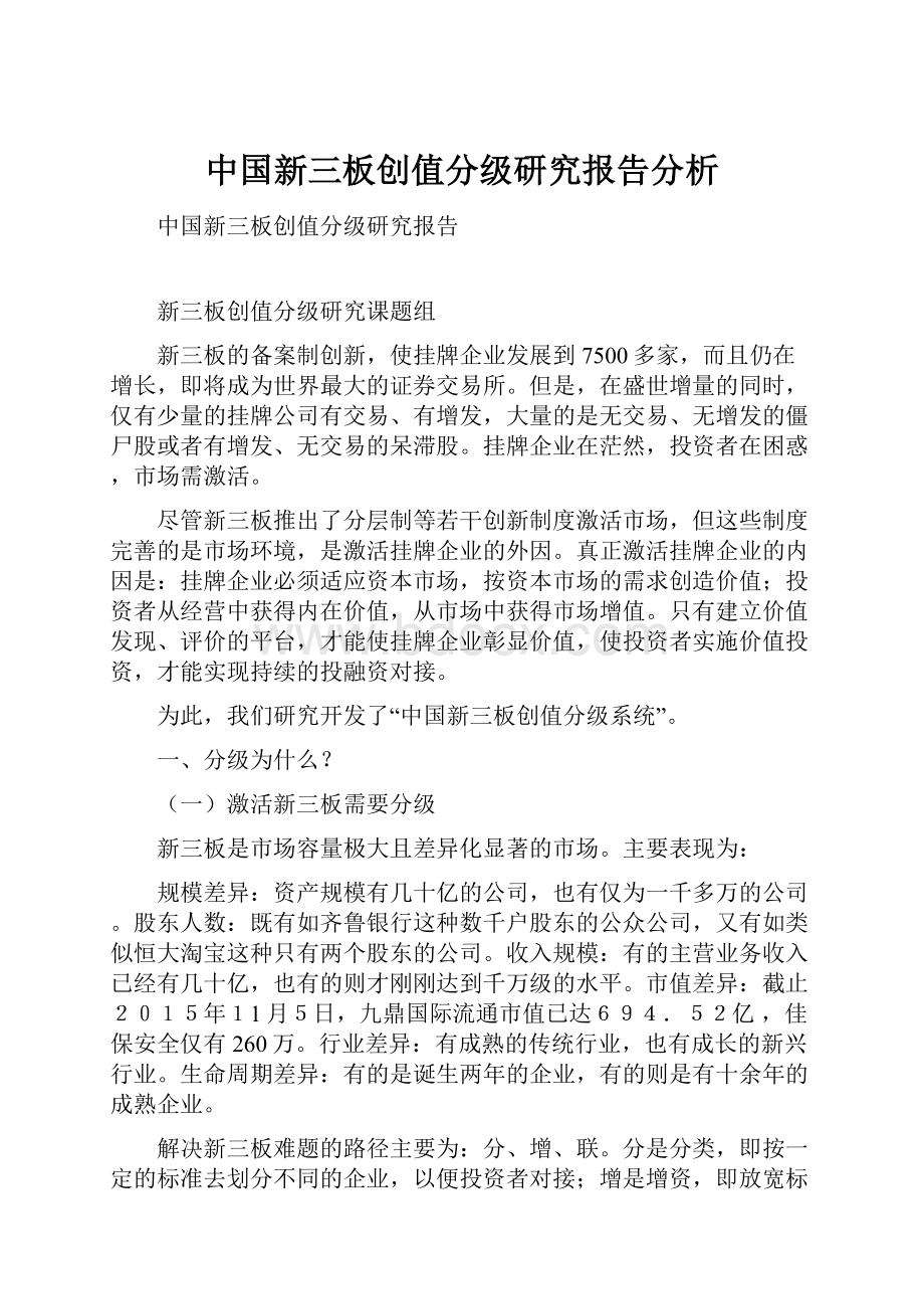 中国新三板创值分级研究报告分析.docx_第1页