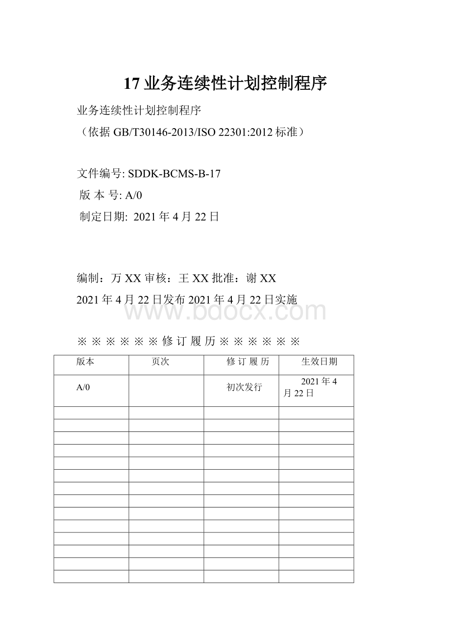 17业务连续性计划控制程序.docx