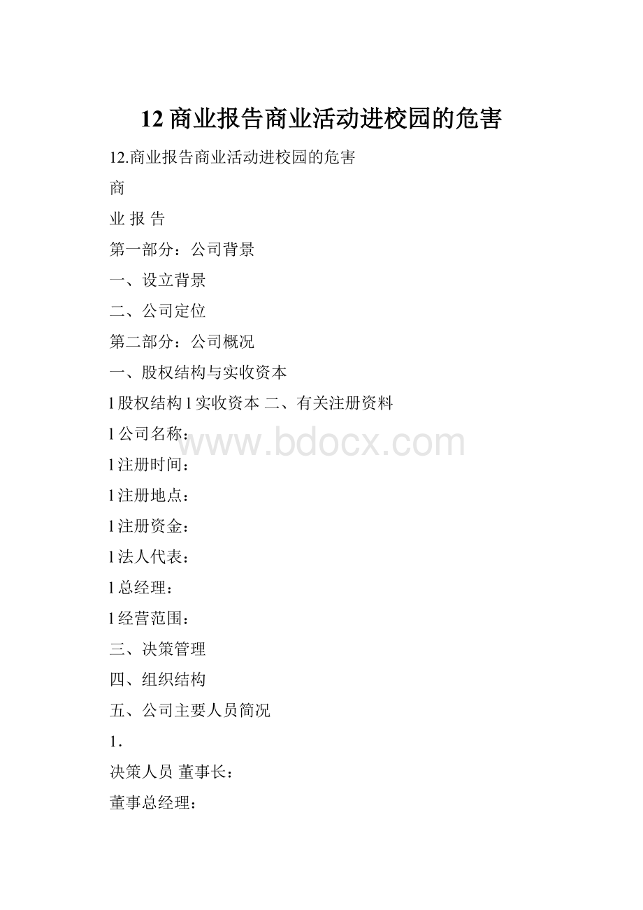 12商业报告商业活动进校园的危害.docx_第1页