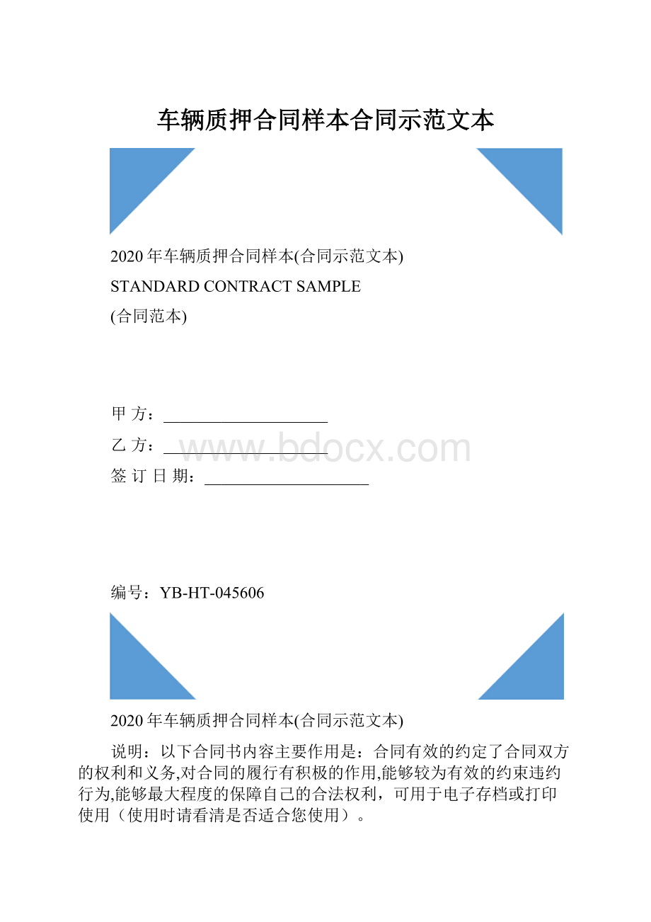 车辆质押合同样本合同示范文本.docx