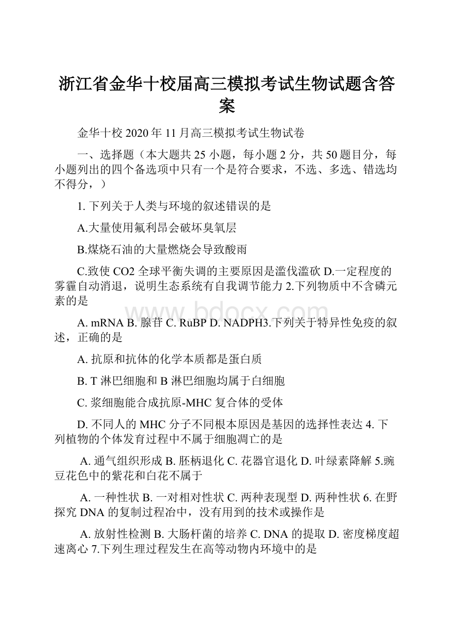 浙江省金华十校届高三模拟考试生物试题含答案.docx