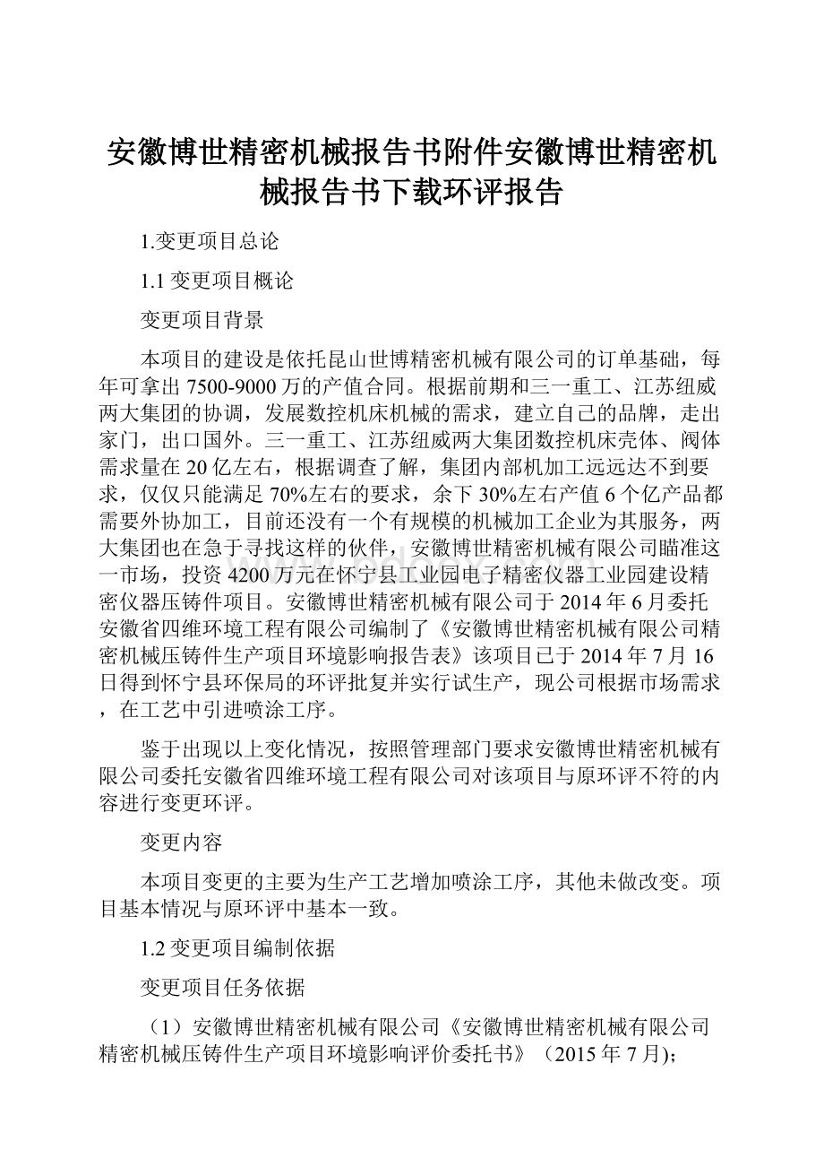 安徽博世精密机械报告书附件安徽博世精密机械报告书下载环评报告.docx_第1页