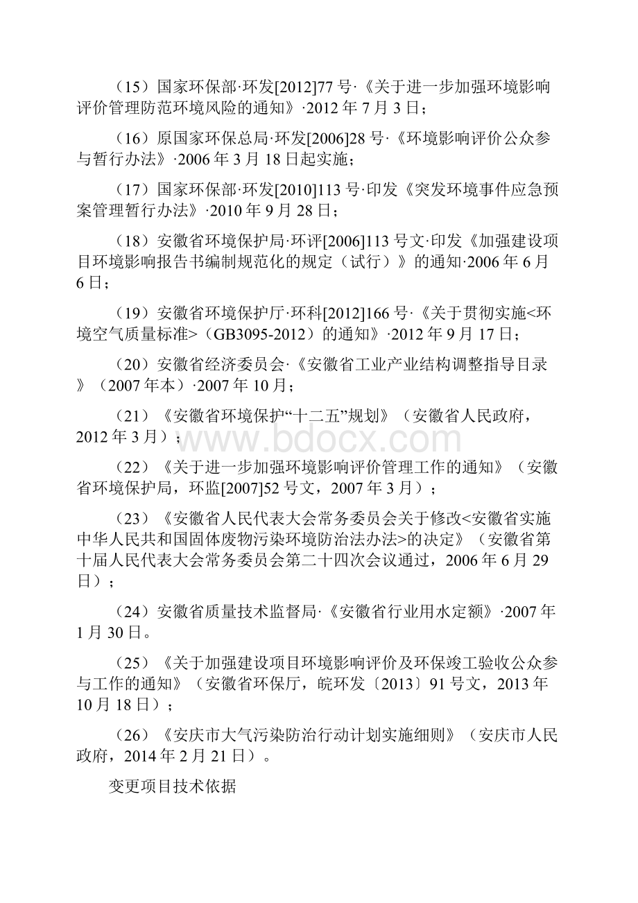 安徽博世精密机械报告书附件安徽博世精密机械报告书下载环评报告.docx_第3页