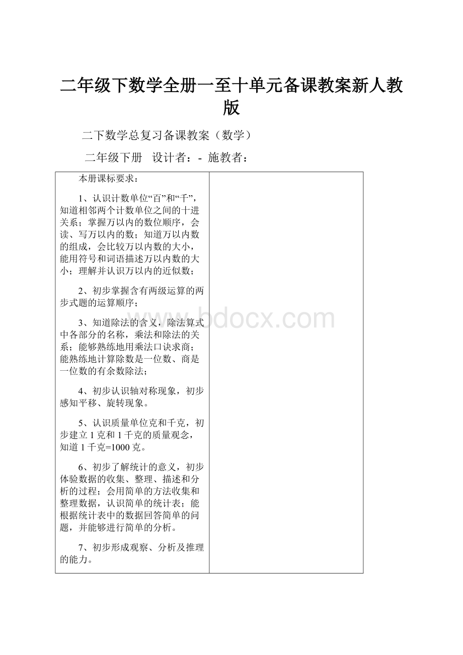 二年级下数学全册一至十单元备课教案新人教版.docx_第1页