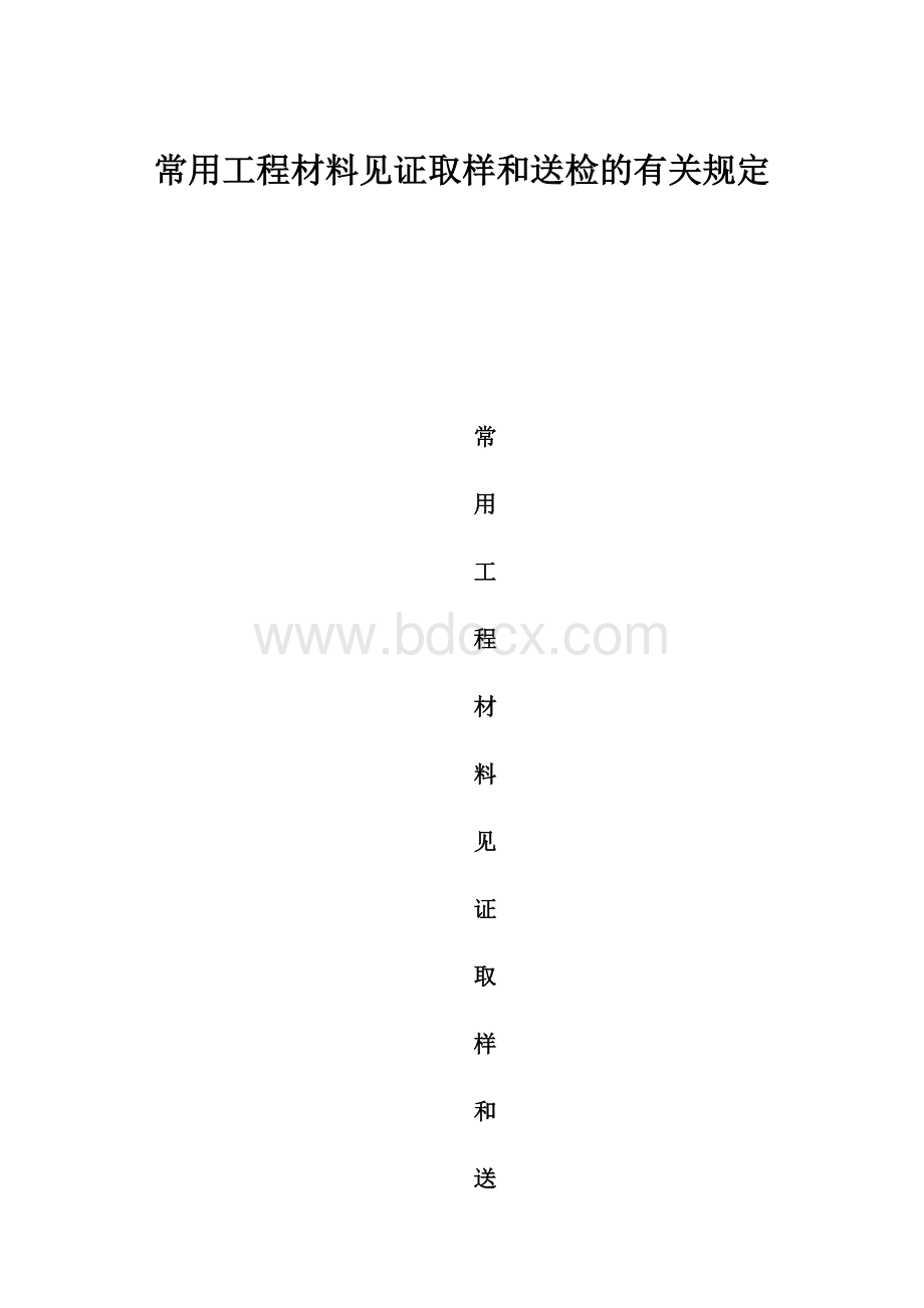 常用工程材料见证取样和送检的有关规定.docx_第1页