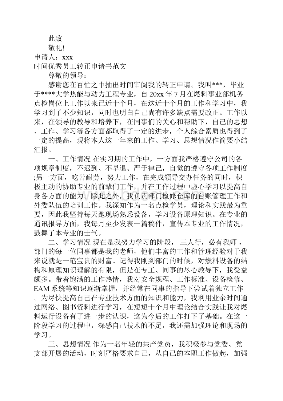 优秀员工转正申请书3篇.docx_第2页