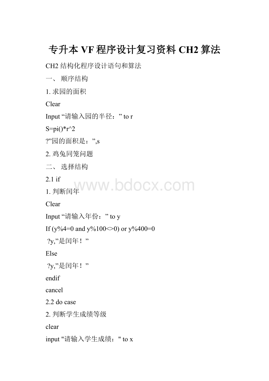 专升本VF程序设计复习资料CH2算法.docx_第1页