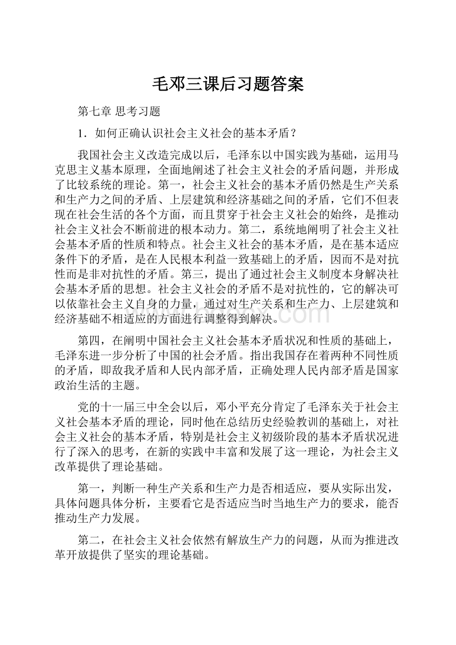 毛邓三课后习题答案.docx