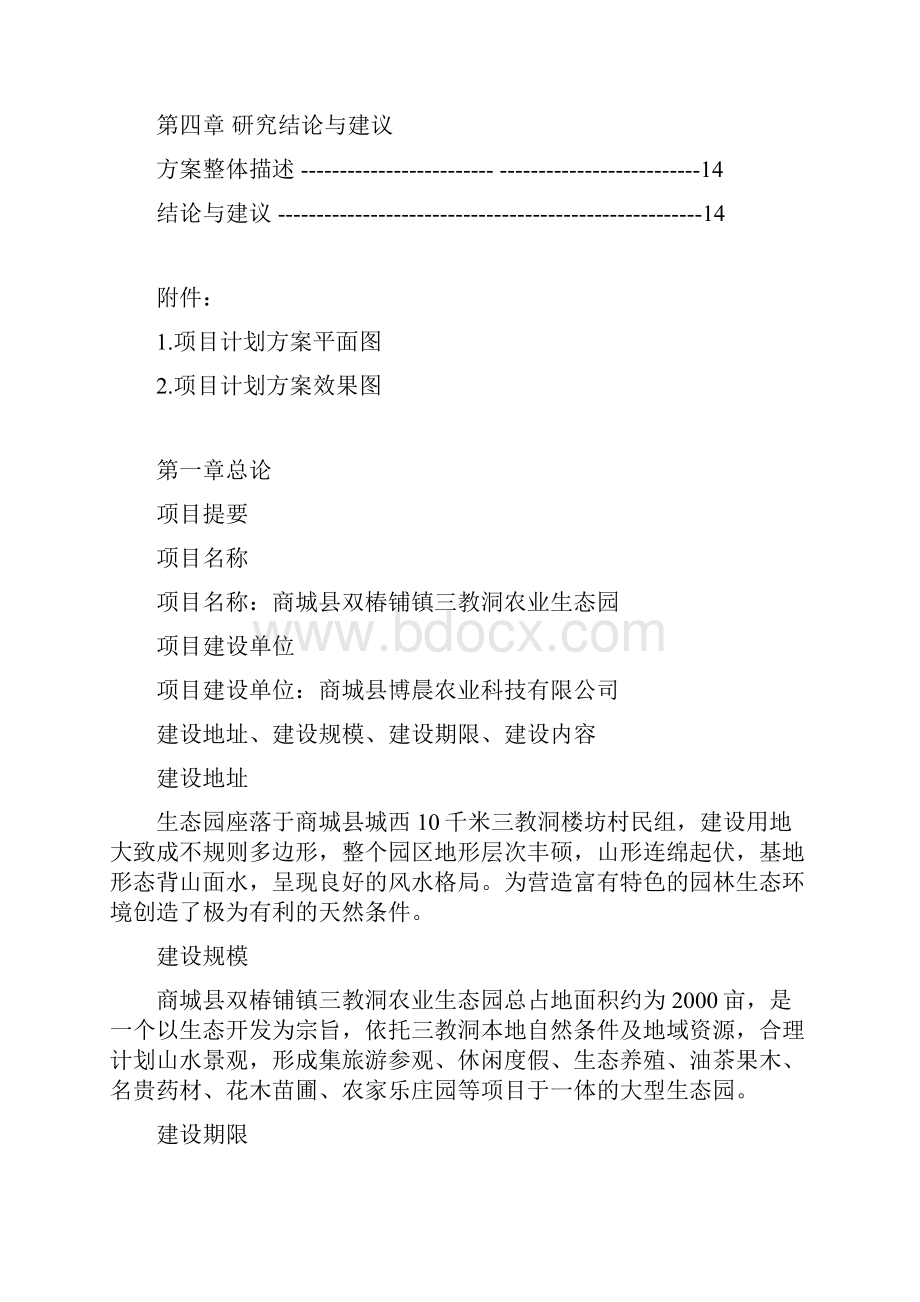 商城县三教洞生态园.docx_第2页