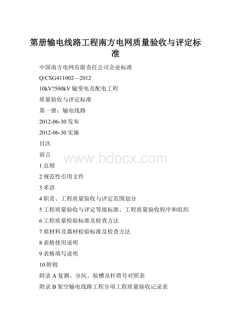 第册输电线路工程南方电网质量验收与评定标准.docx_第1页