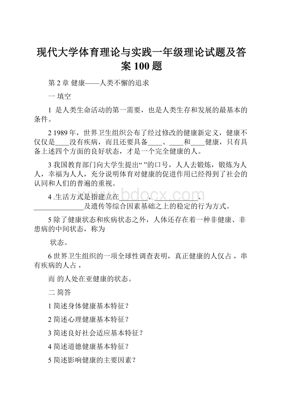 现代大学体育理论与实践一年级理论试题及答案100题.docx