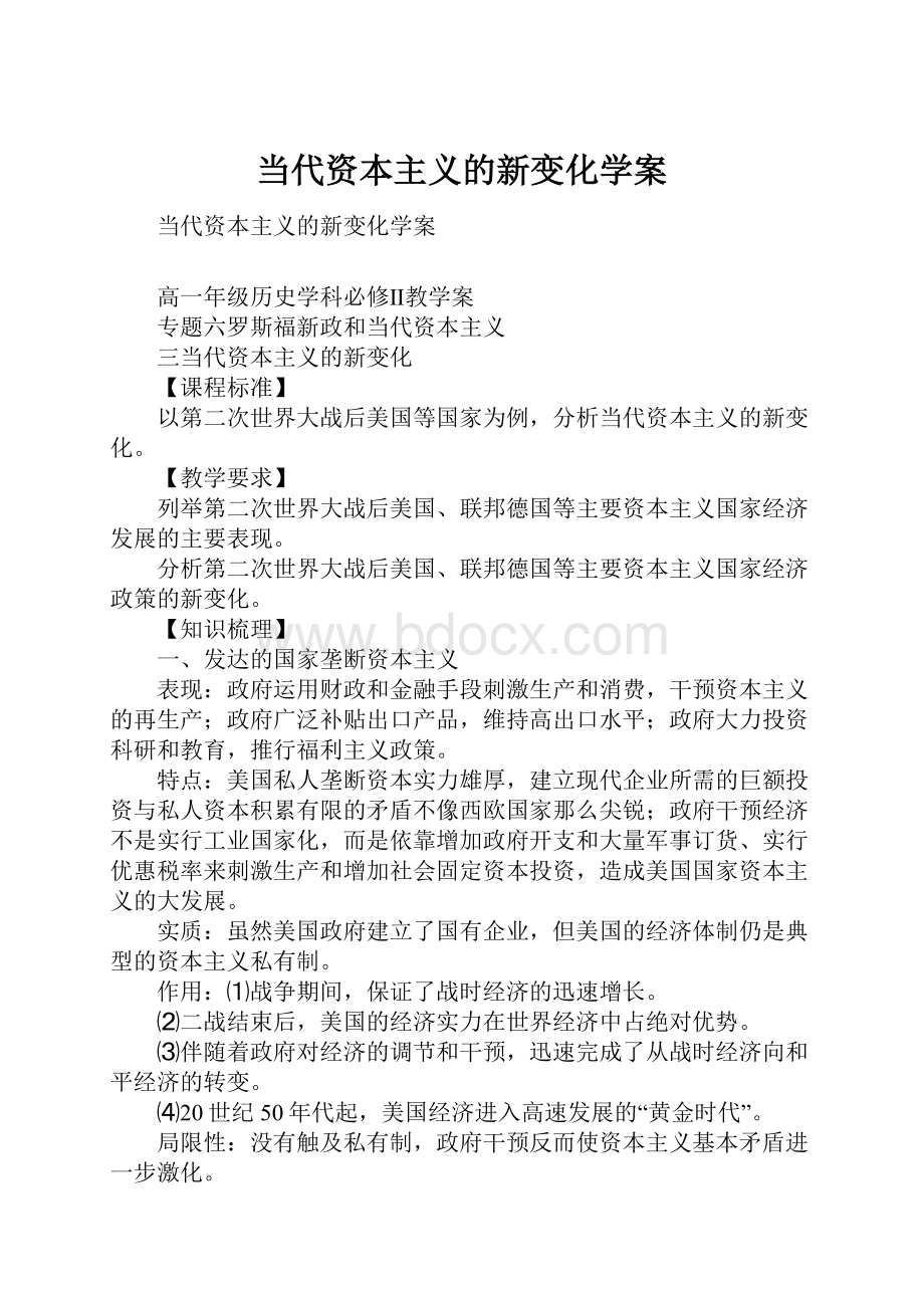 当代资本主义的新变化学案.docx_第1页