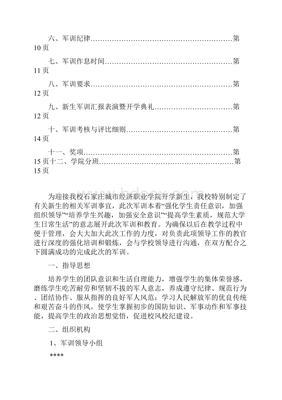 word完整版高职18军训策划方案.docx_第2页