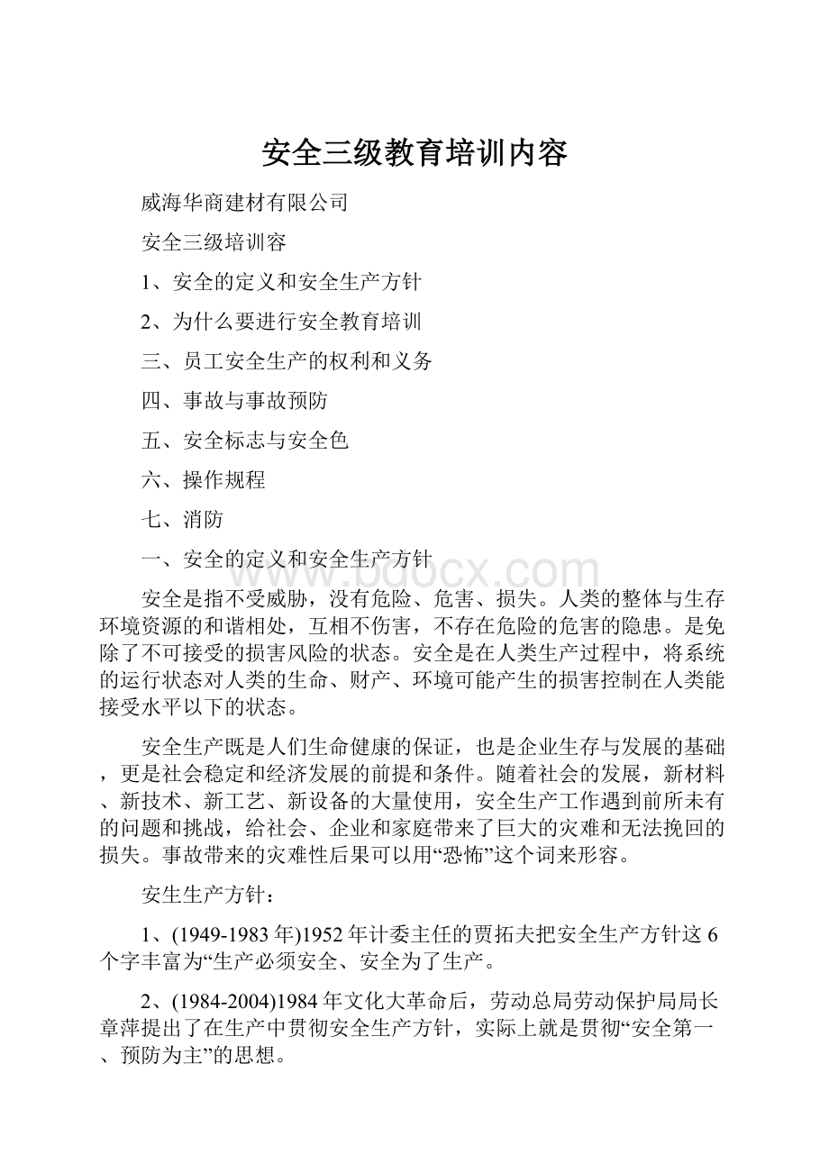 安全三级教育培训内容.docx_第1页