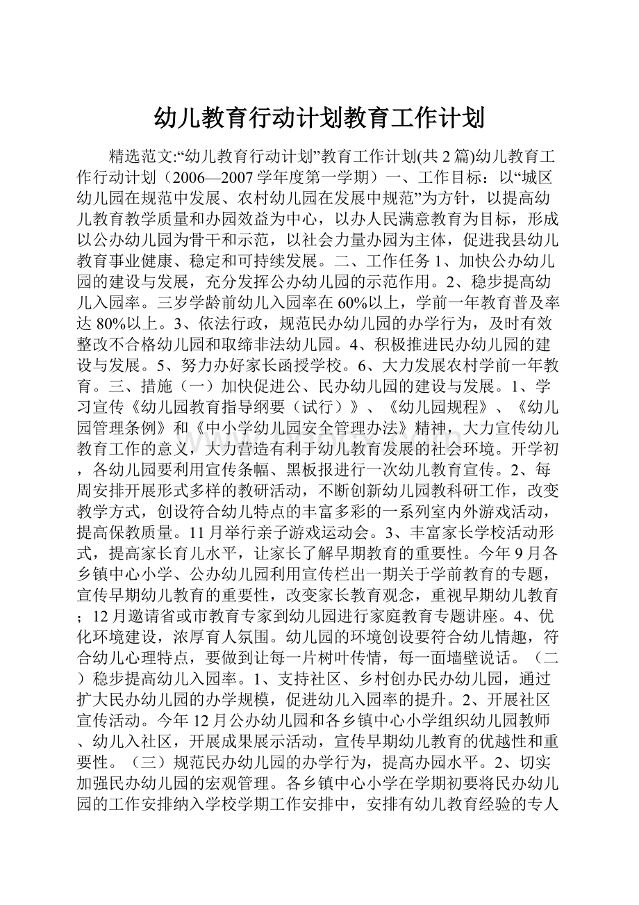 幼儿教育行动计划教育工作计划.docx_第1页