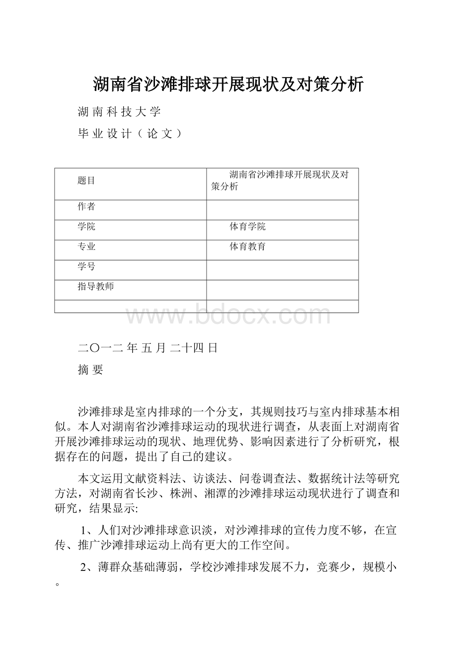 湖南省沙滩排球开展现状及对策分析.docx