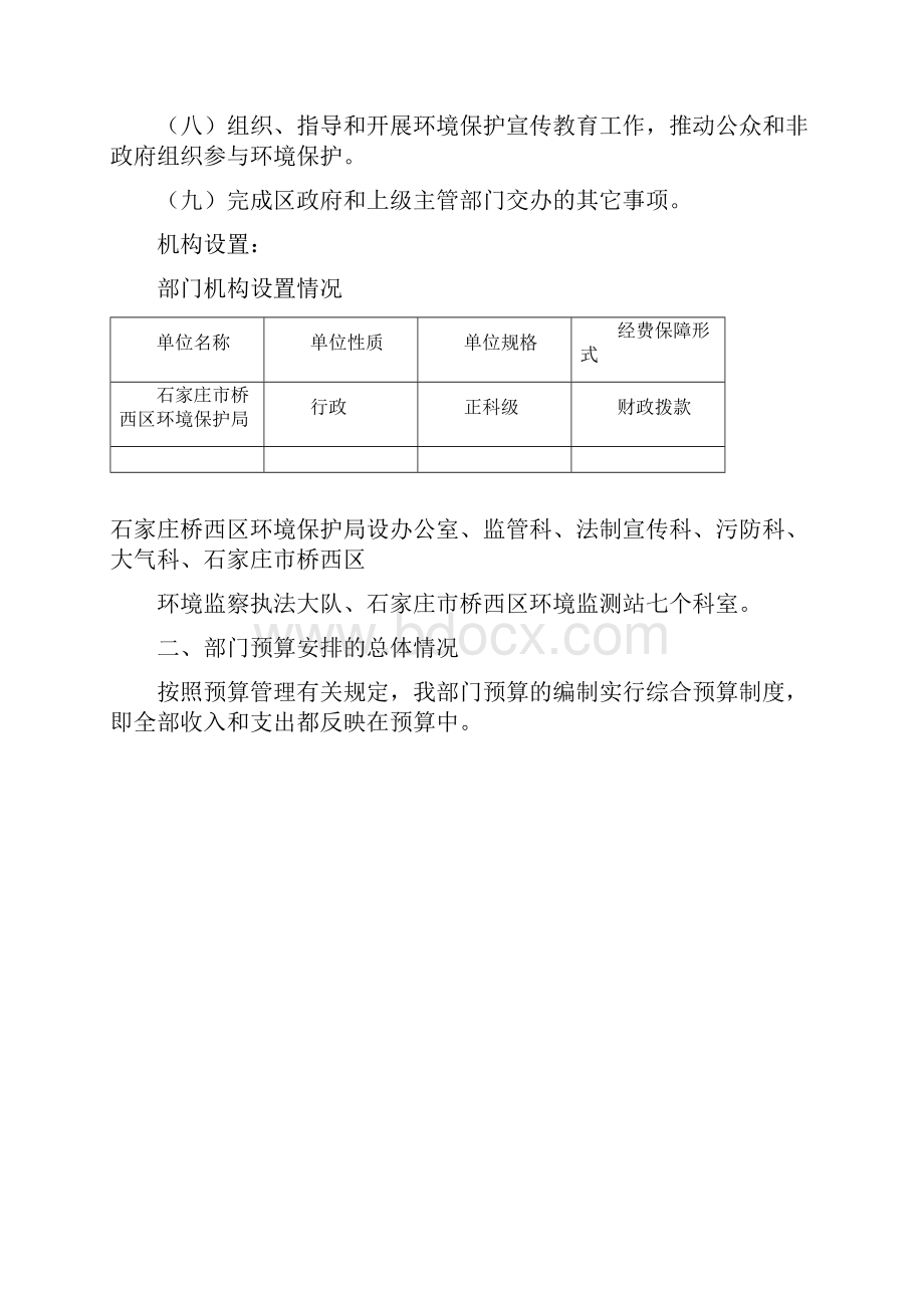 石家庄市桥西区环境保护局部门预算信息公开说明.docx_第2页