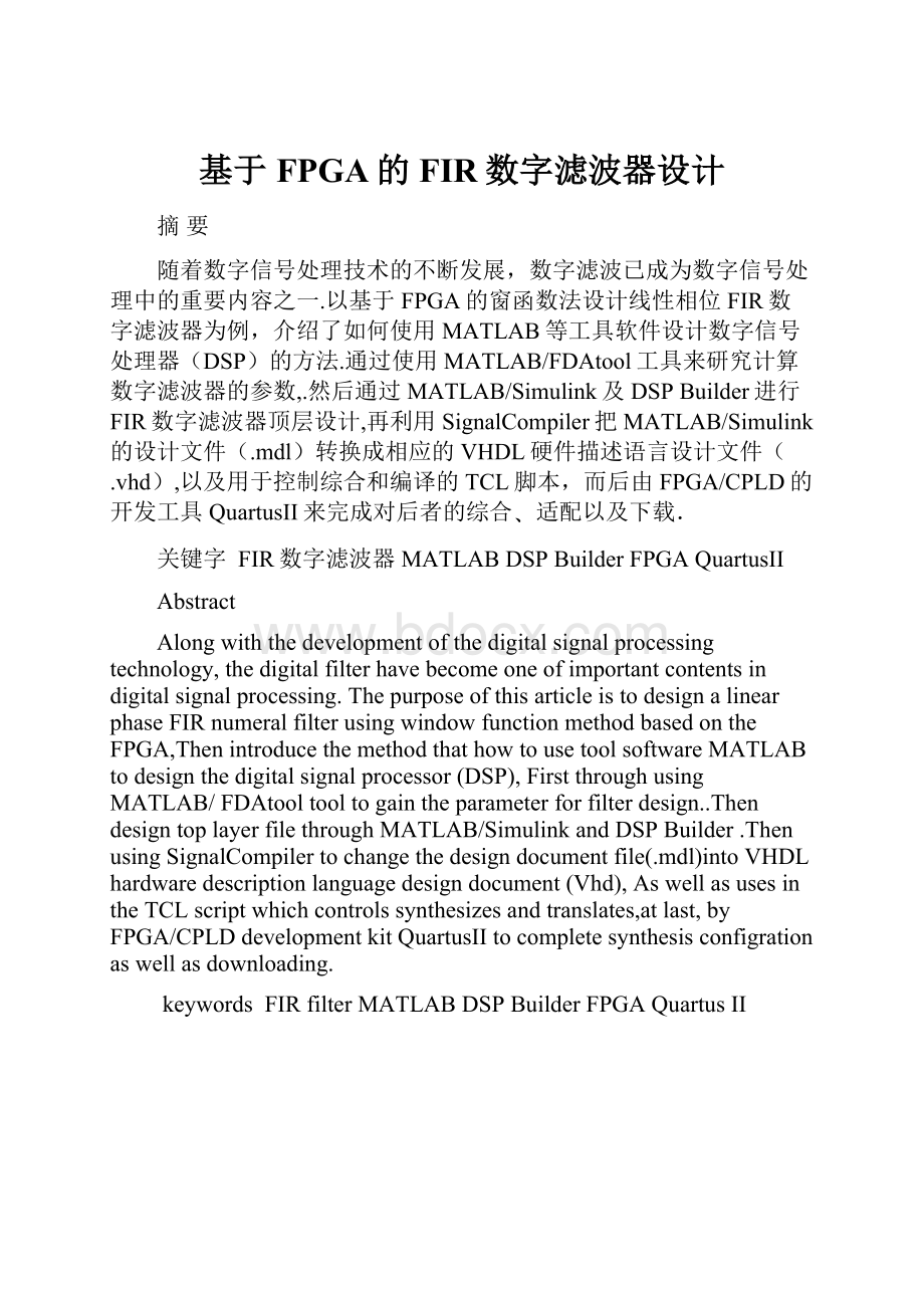 基于FPGA的FIR数字滤波器设计.docx