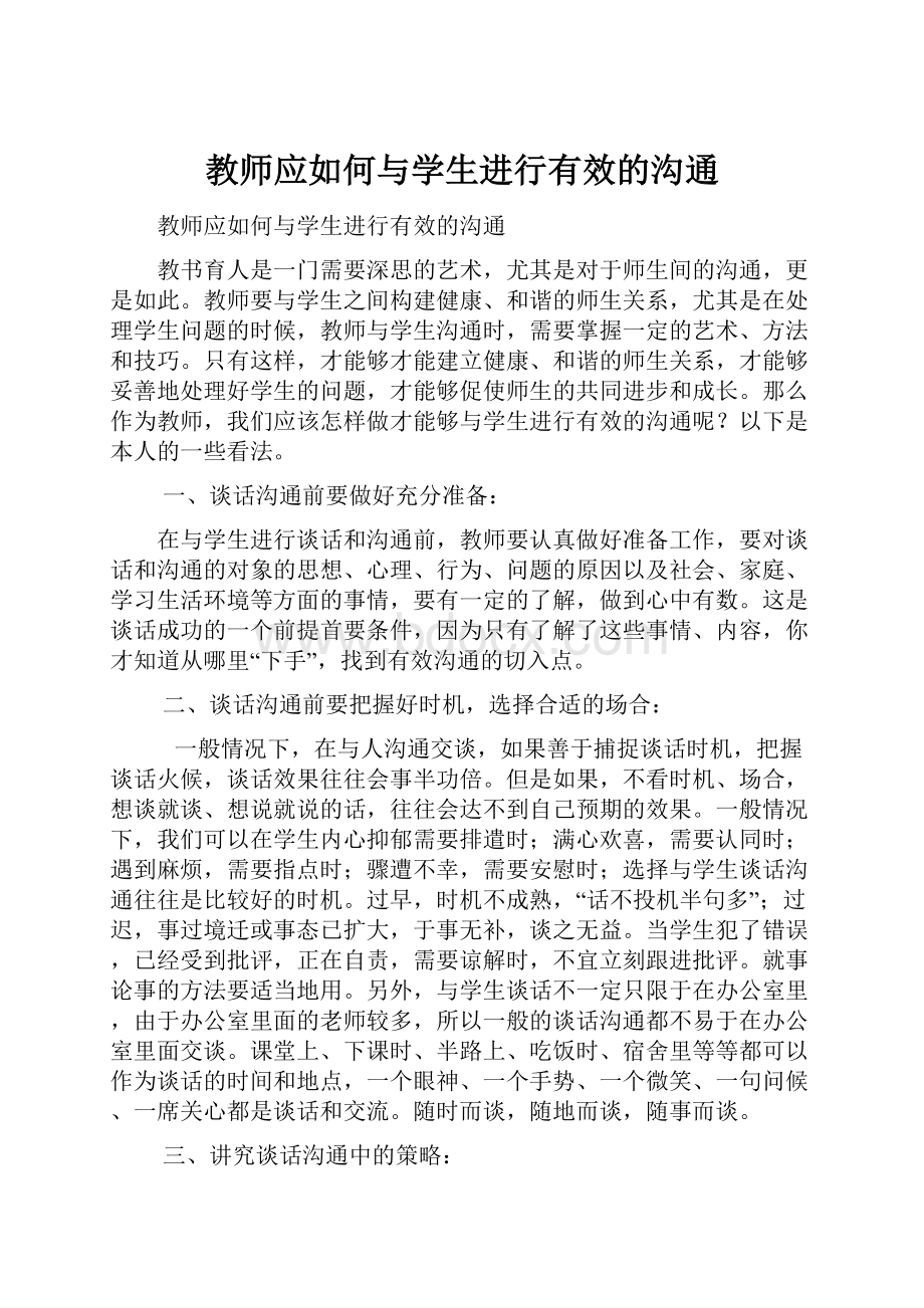 教师应如何与学生进行有效的沟通.docx_第1页