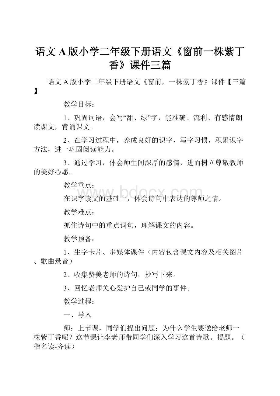 语文A版小学二年级下册语文《窗前一株紫丁香》课件三篇.docx