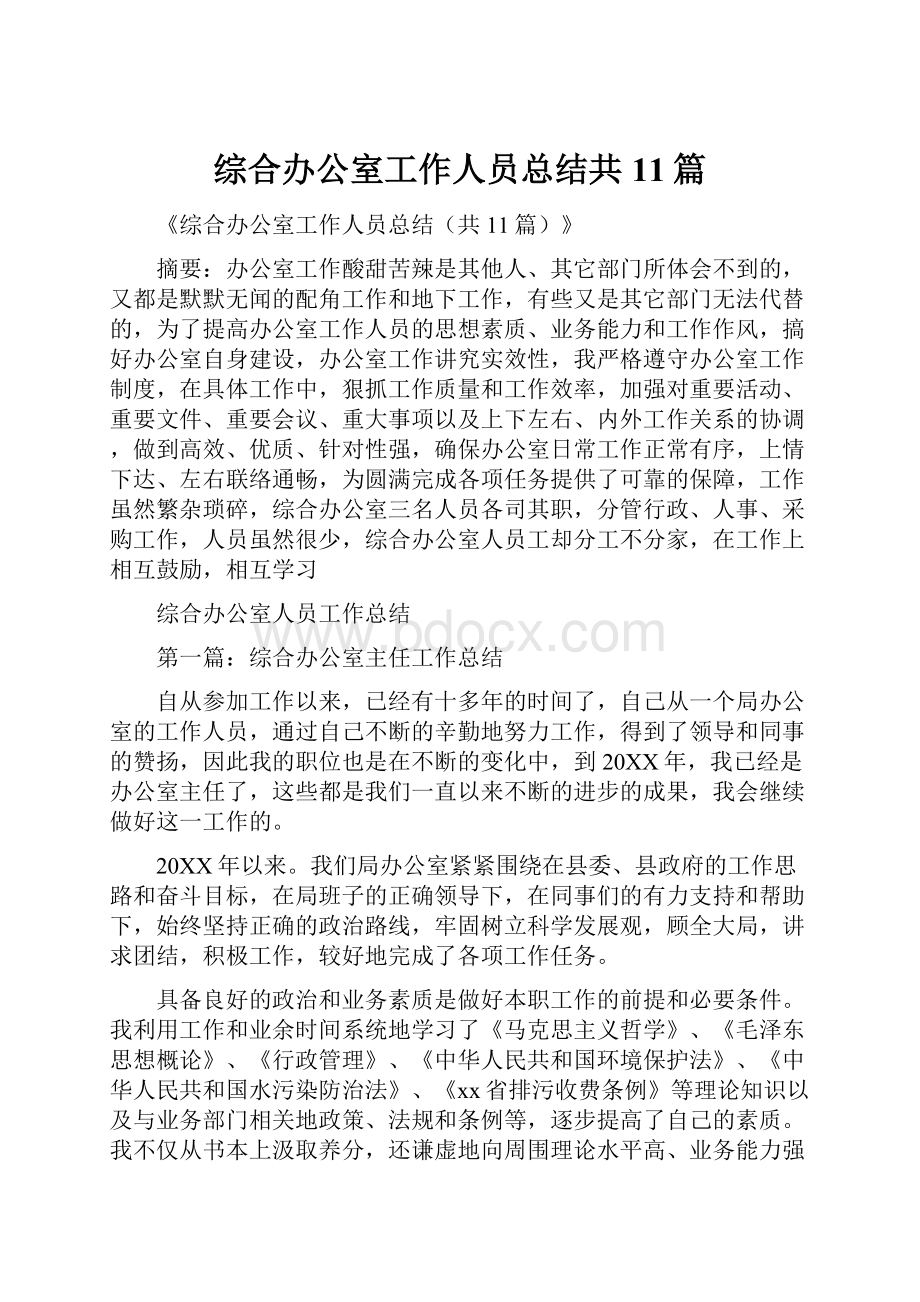 综合办公室工作人员总结共11篇.docx_第1页