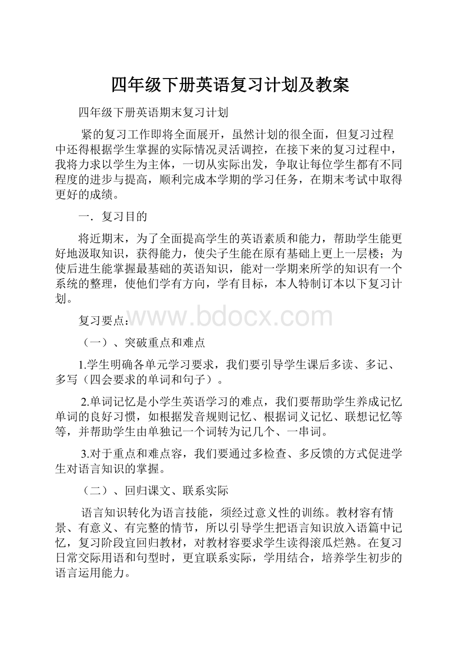 四年级下册英语复习计划及教案.docx