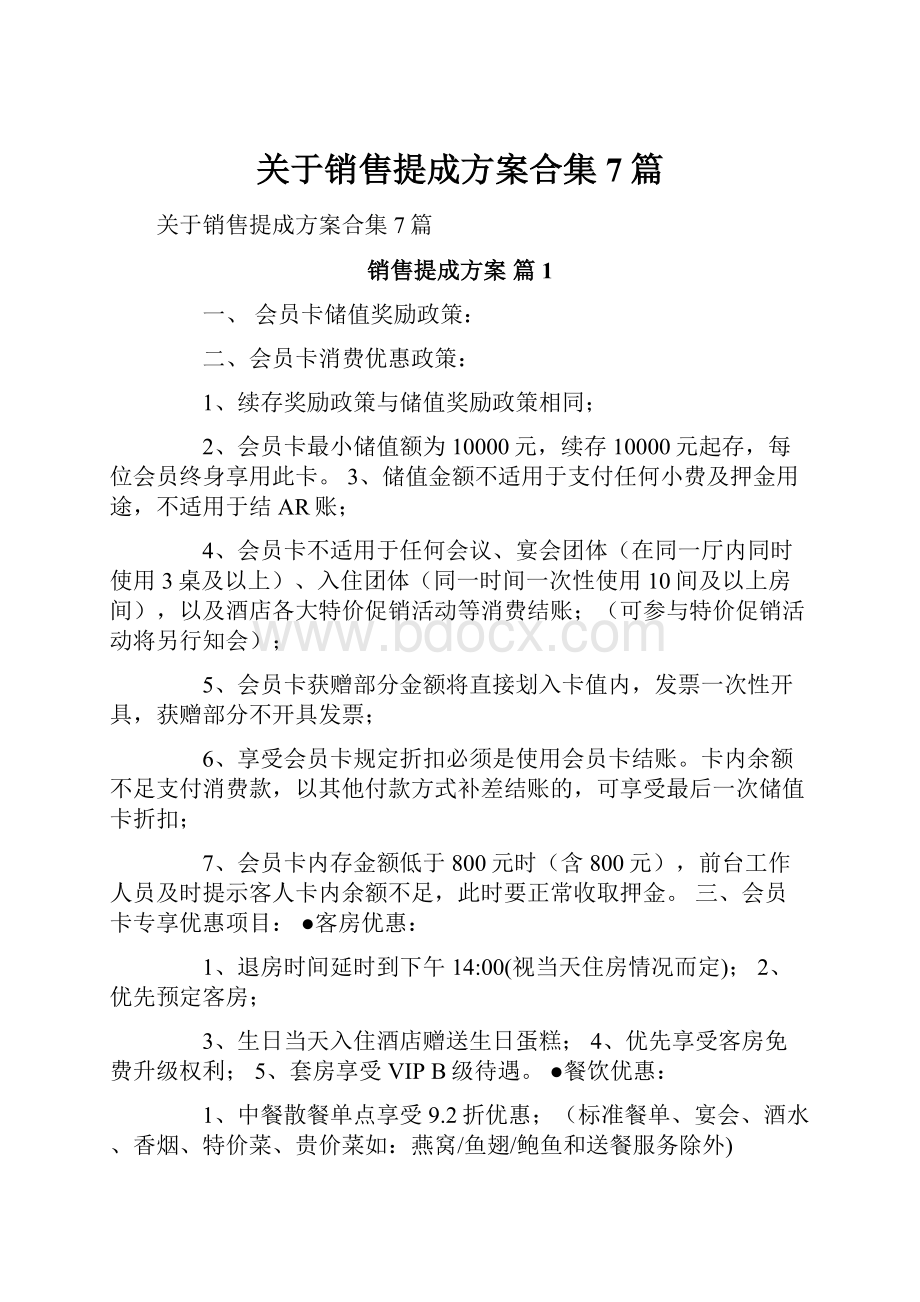 关于销售提成方案合集7篇.docx