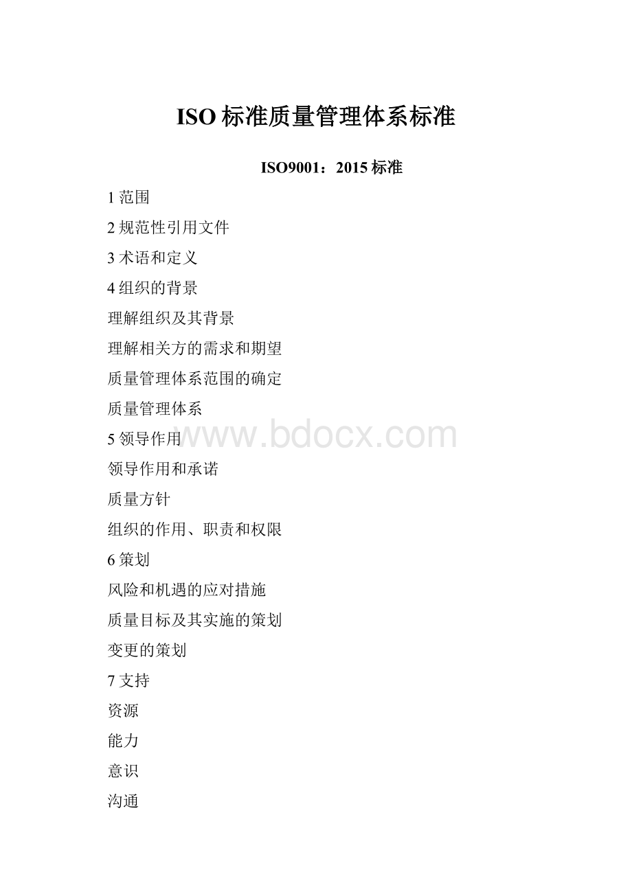 ISO标准质量管理体系标准.docx