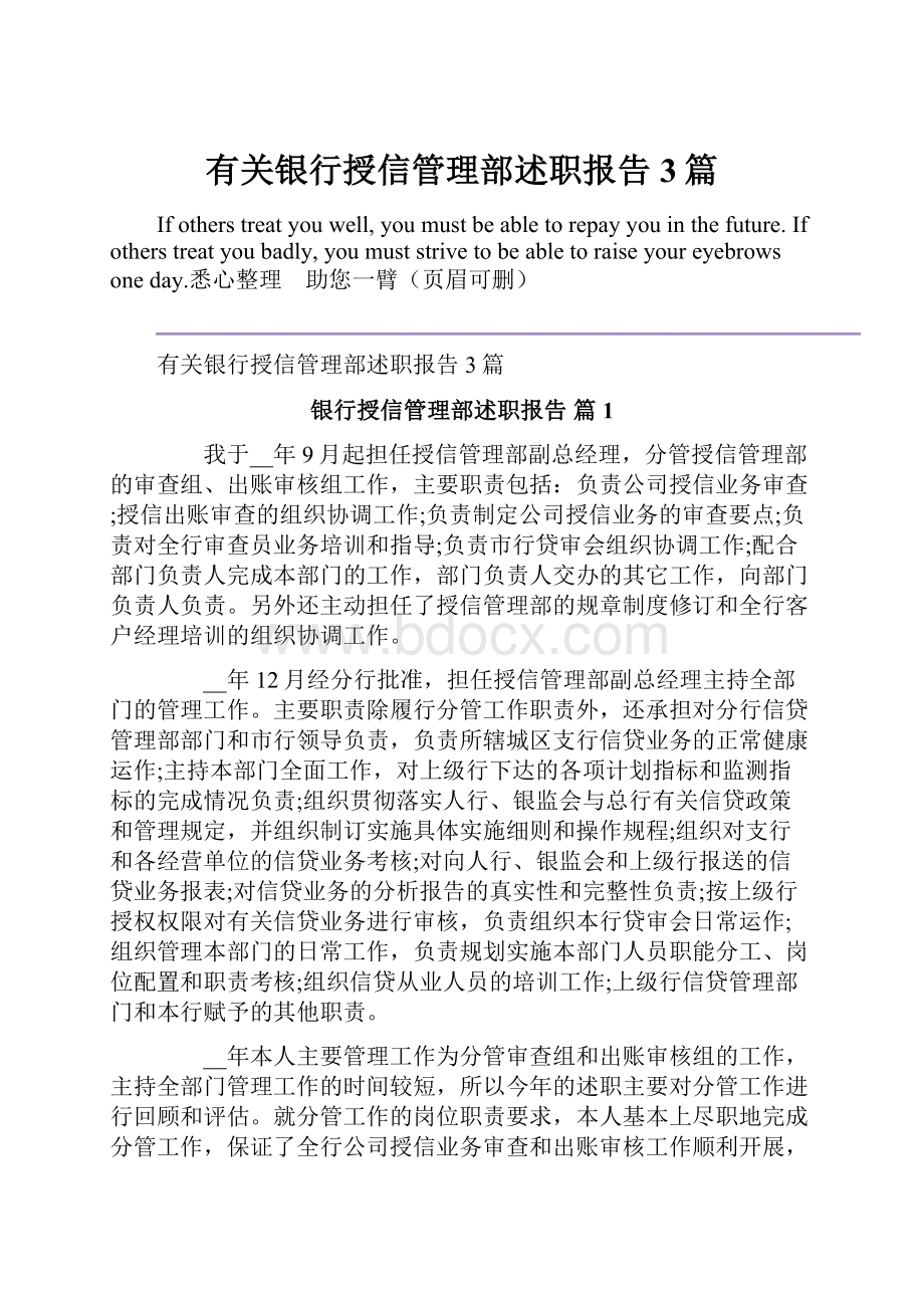 有关银行授信管理部述职报告3篇.docx