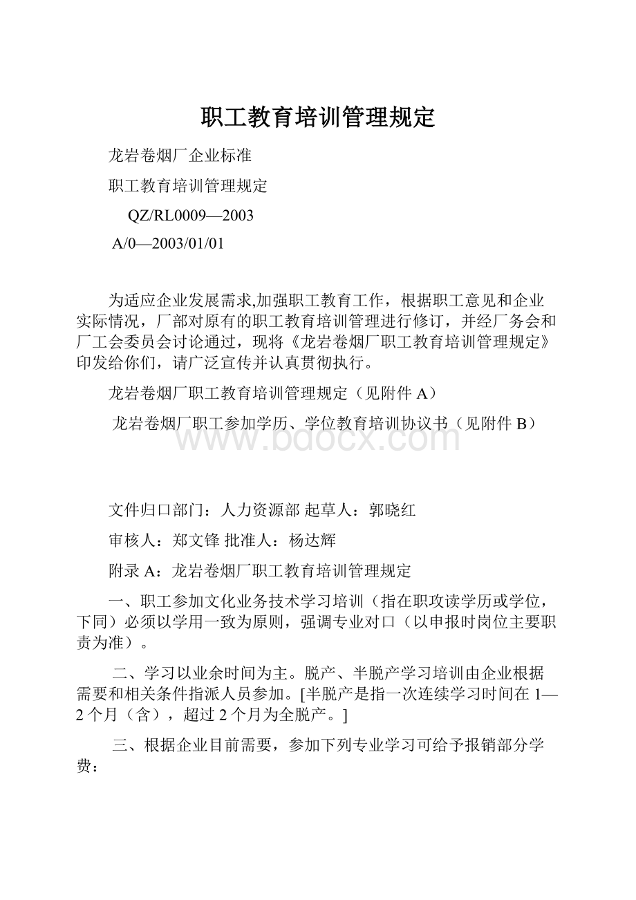 职工教育培训管理规定.docx