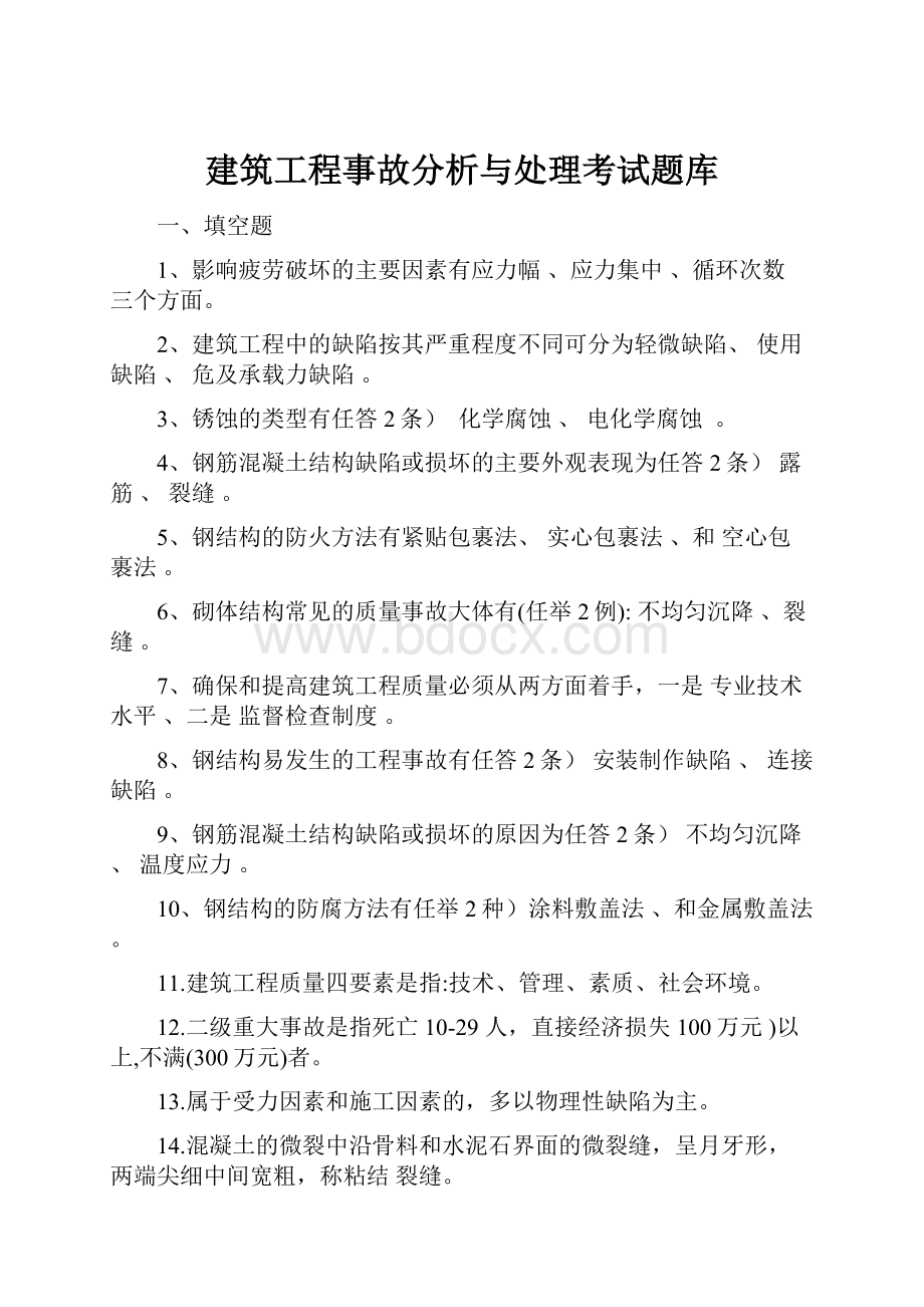 建筑工程事故分析与处理考试题库.docx_第1页