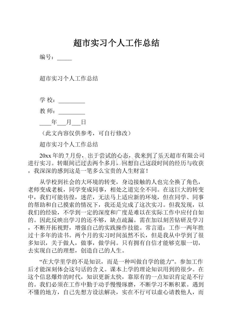 超市实习个人工作总结.docx_第1页