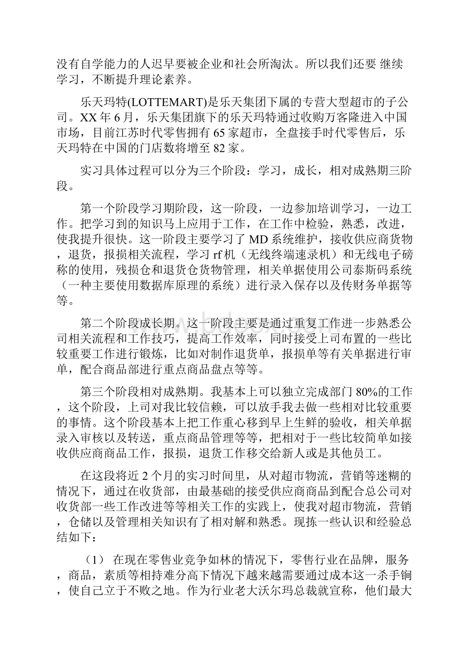 超市实习个人工作总结.docx_第2页