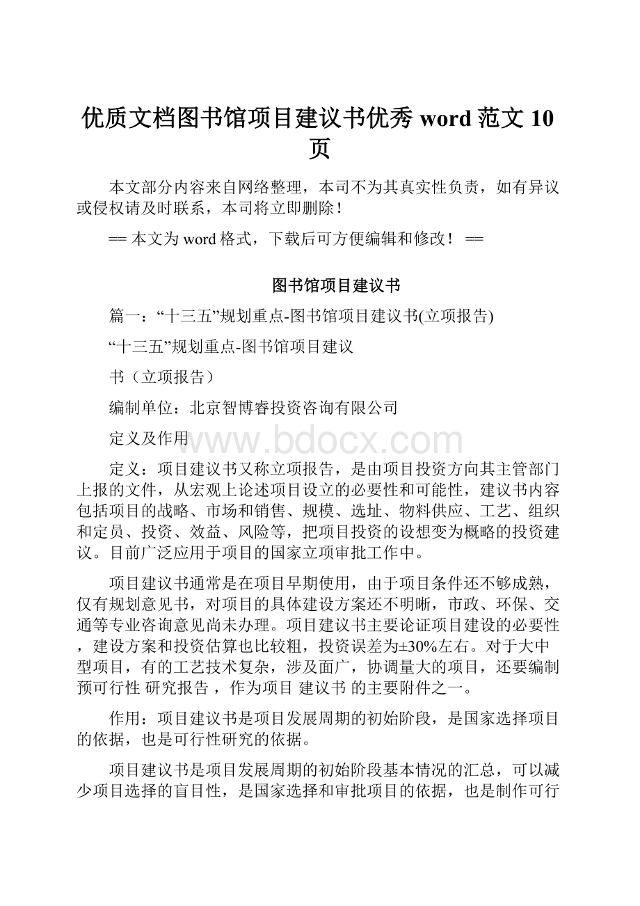 优质文档图书馆项目建议书优秀word范文 10页.docx_第1页