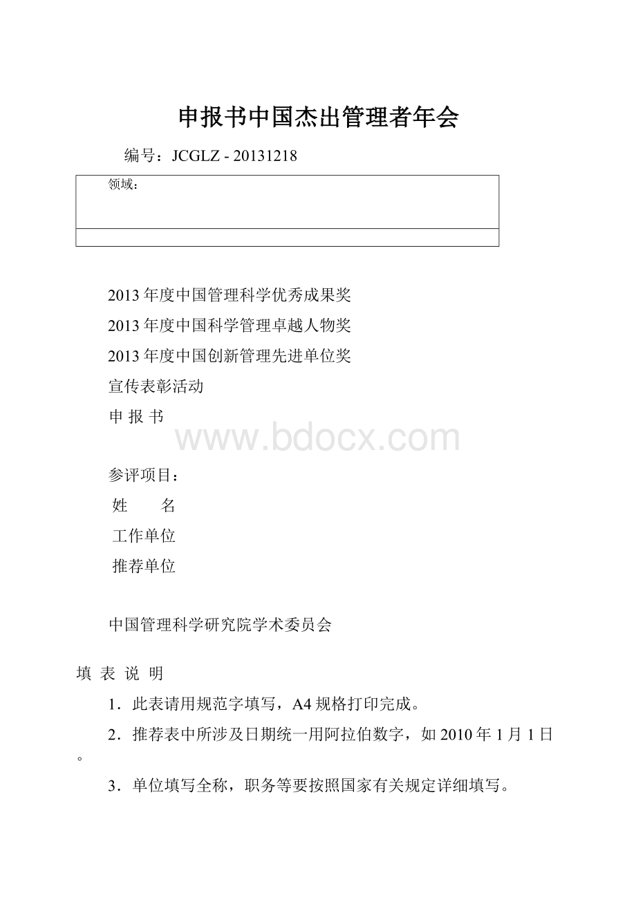 申报书中国杰出管理者年会.docx_第1页