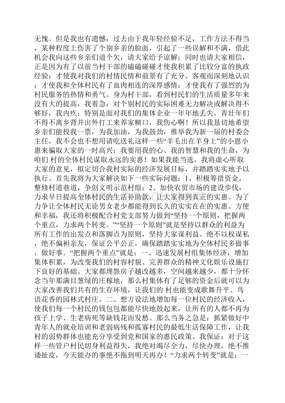 参加村委会主任竞选演讲稿就想为乡亲们多做点实事.docx_第2页