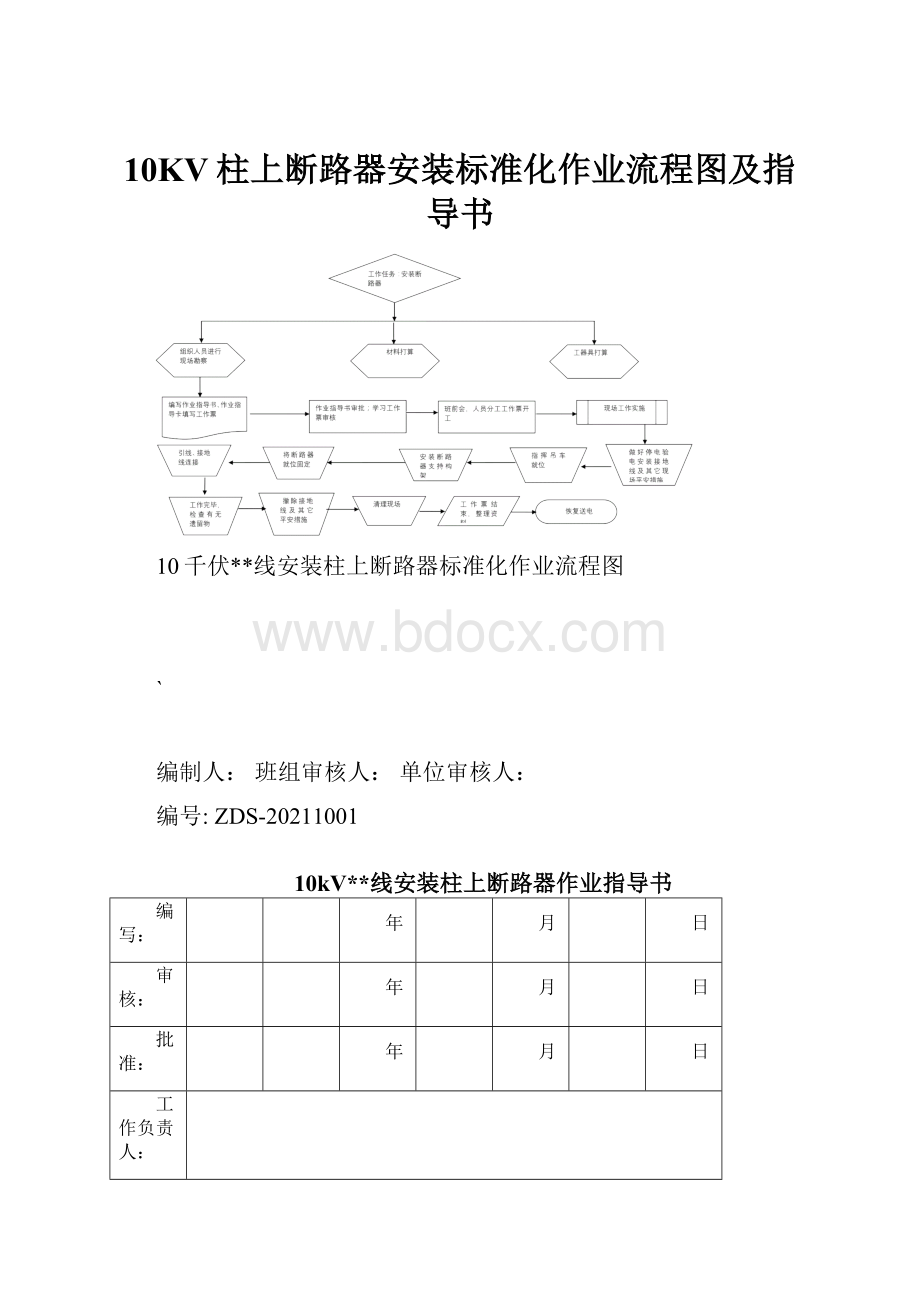 10KV柱上断路器安装标准化作业流程图及指导书.docx_第1页