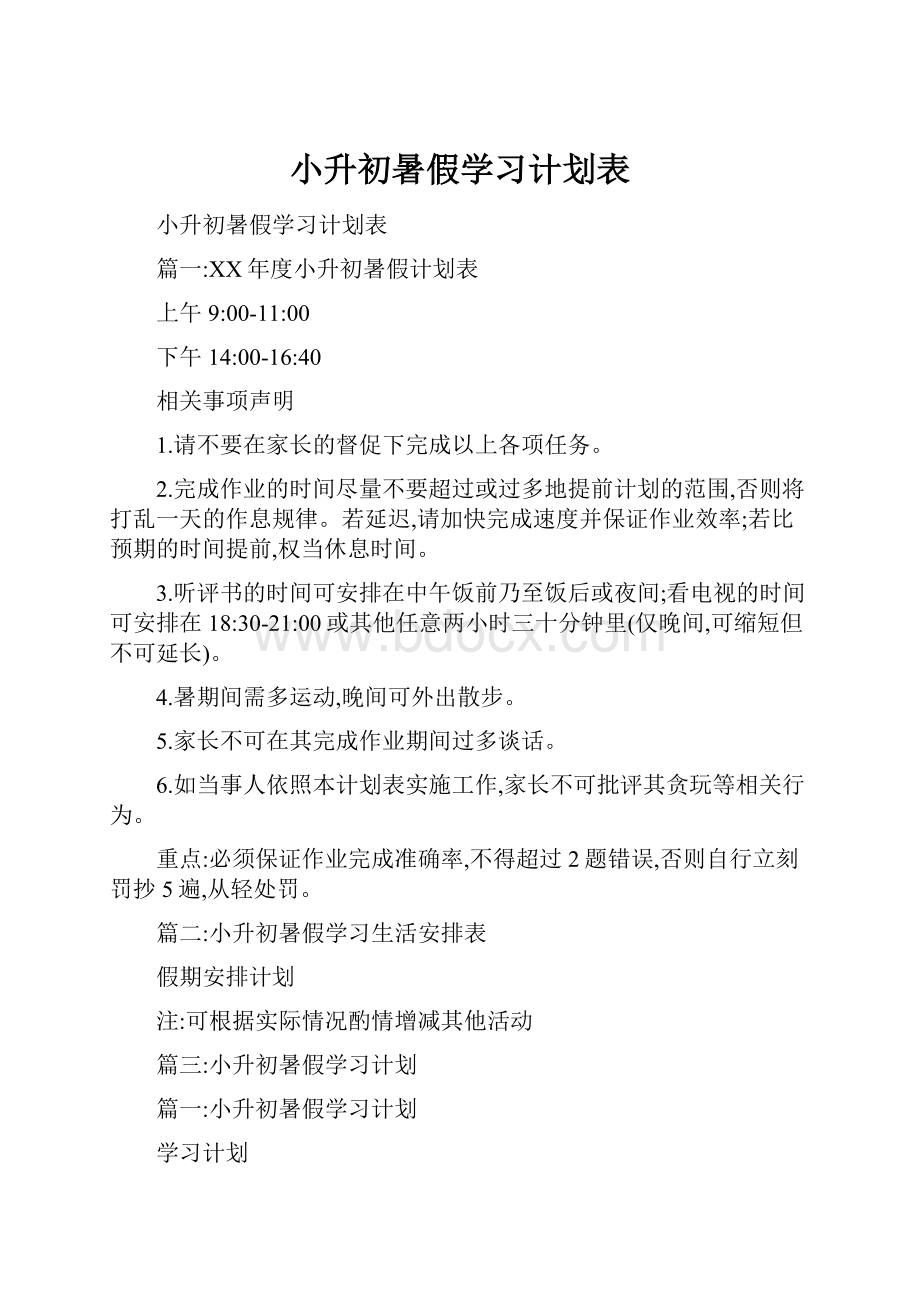 小升初暑假学习计划表.docx_第1页