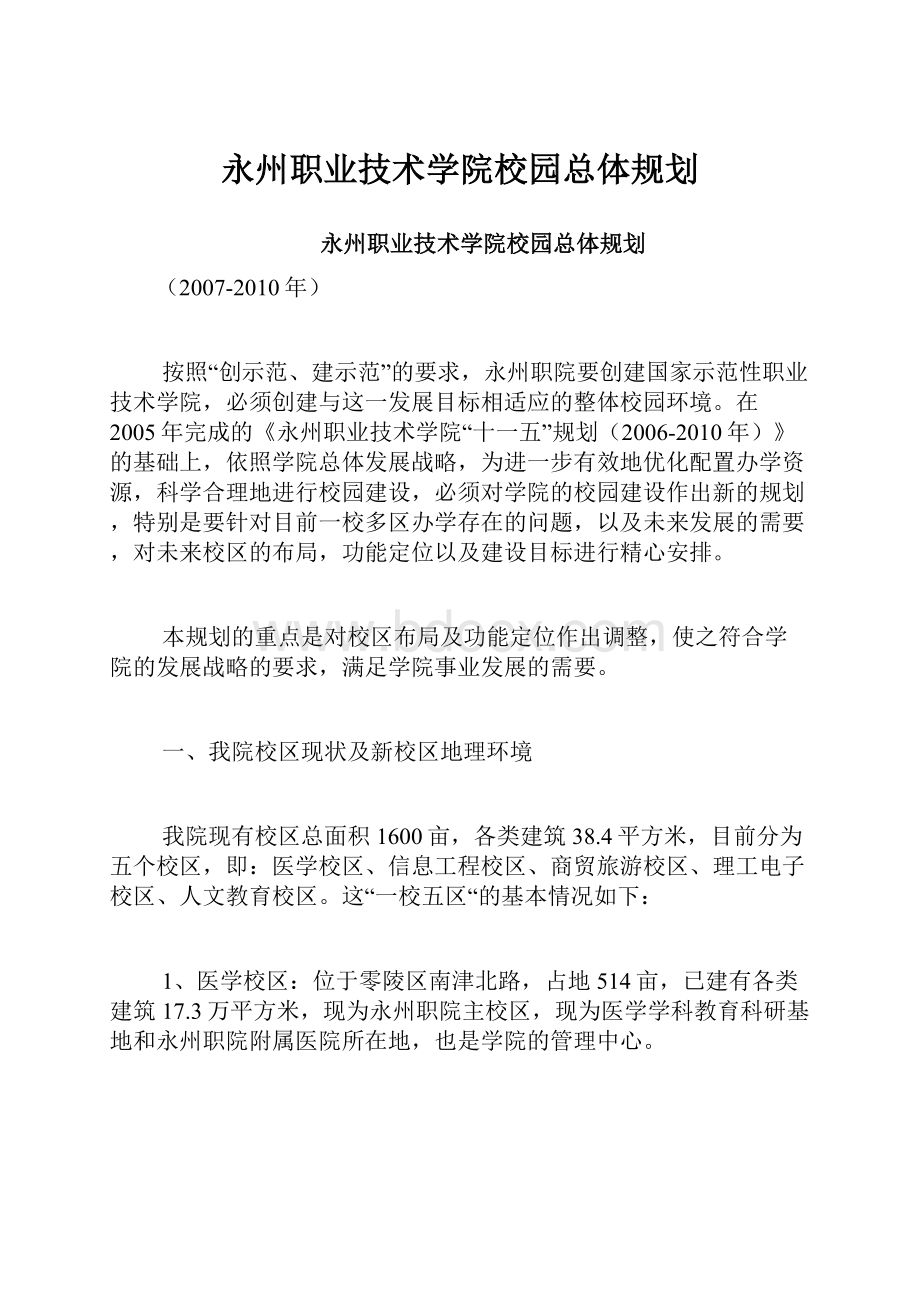 永州职业技术学院校园总体规划.docx