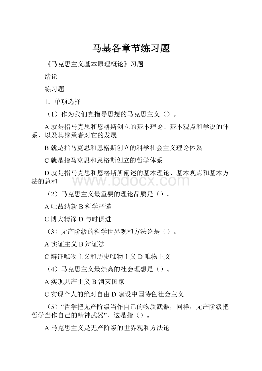 马基各章节练习题.docx