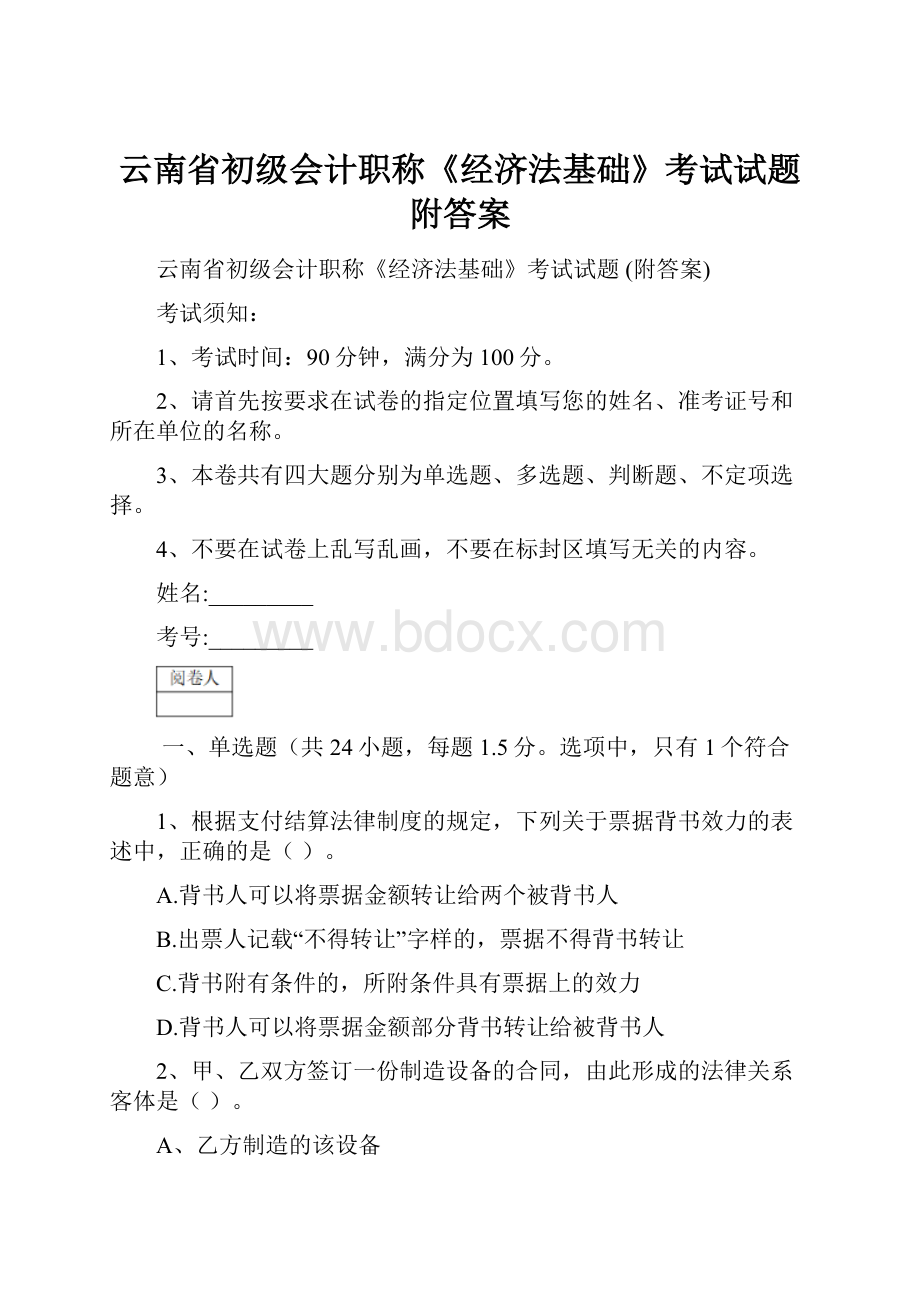 云南省初级会计职称《经济法基础》考试试题 附答案.docx