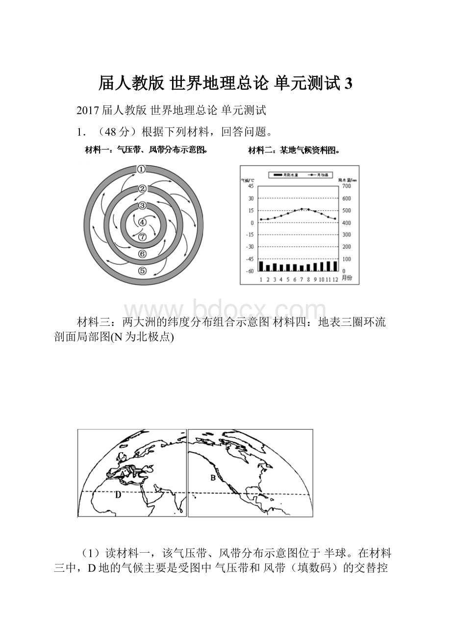 届人教版 世界地理总论 单元测试3.docx_第1页