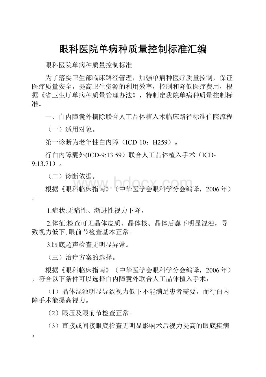 眼科医院单病种质量控制标准汇编.docx